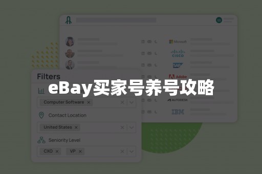 eBay买家号养号攻略