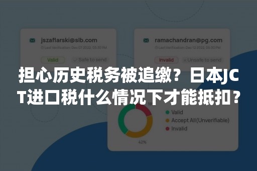 担心历史税务被追缴？日本JCT进口税什么情况下才能抵扣？