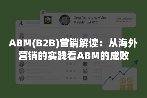 ABM(B2B)营销解读：从海外营销的实践看ABM的成败