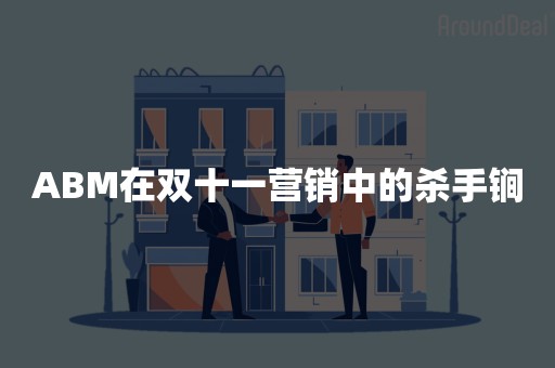 ABM在双十一营销中的杀手锏