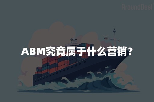 ABM究竟属于什么营销？