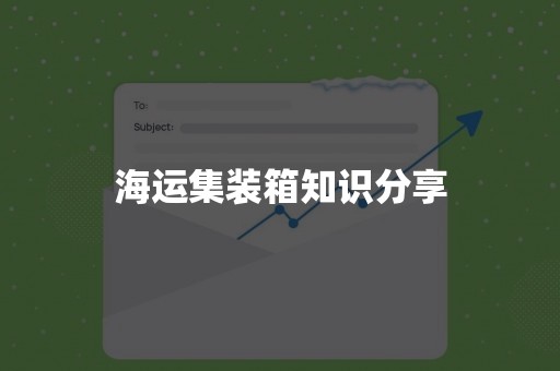 海运集装箱知识分享