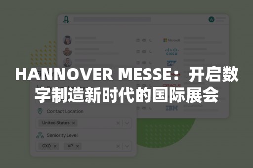 HANNOVER MESSE：开启数字制造新时代的国际展会