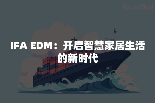 IFA EDM：开启智慧家居生活的新时代