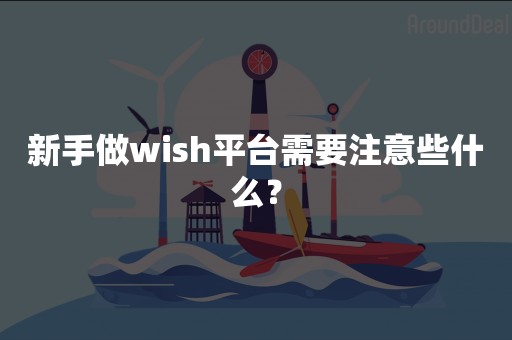 新手做wish平台需要注意些什么？