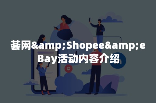 荟网&Shopee&eBay活动内容介绍