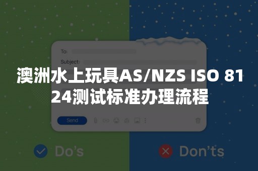 澳洲水上玩具AS/NZS ISO 8124测试标准办理流程