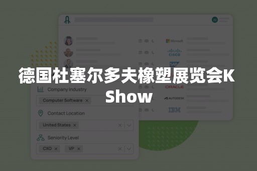 德国杜塞尔多夫橡塑展览会K Show