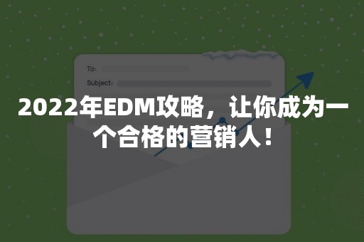 2022年EDM攻略，让你成为一个合格的营销人！