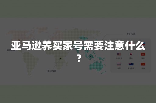 亚马逊养买家号需要注意什么？