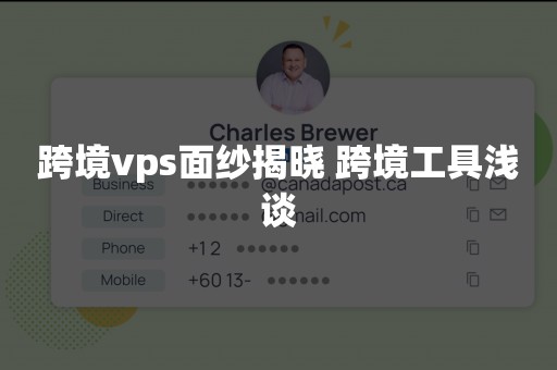 跨境vps面纱揭晓 跨境工具浅谈