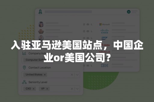 入驻亚马逊美国站点，中国企业or美国公司？