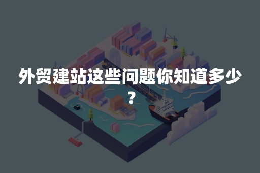 外贸建站这些问题你知道多少？