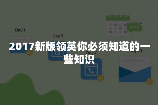 2017新版领英你必须知道的一些知识