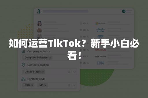 如何运营TikTok？新手小白必看！