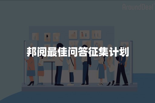 邦阅最佳问答征集计划