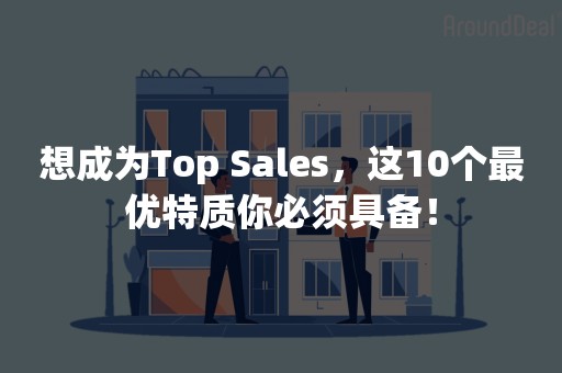 想成为Top Sales，这10个最优特质你必须具备！