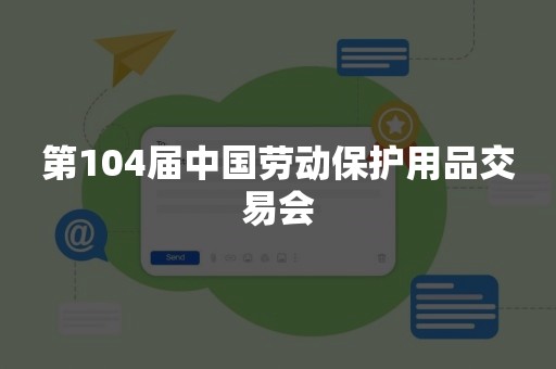 第104届中国劳动保护用品交易会