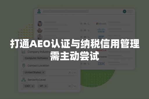 打通AEO认证与纳税信用管理需主动尝试