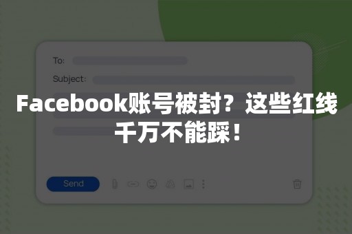 Facebook账号被封？这些红线千万不能踩！