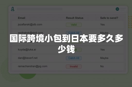 国际跨境小包到日本要多久多少钱