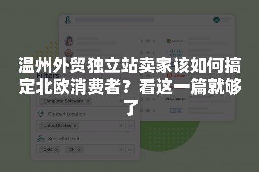 温州外贸独立站卖家该如何搞定北欧消费者？看这一篇就够了