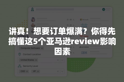 讲真！想要订单爆满？你得先搞懂这5个亚马逊review影响因素