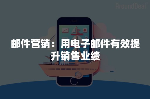 邮件营销：用电子邮件有效提升销售业绩