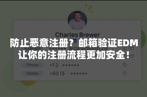 防止恶意注册？邮箱验证EDM让你的注册流程更加安全！