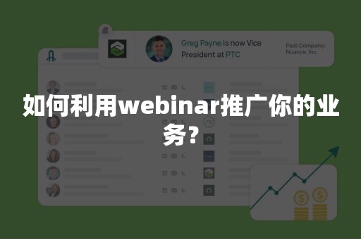 如何利用webinar推广你的业务？