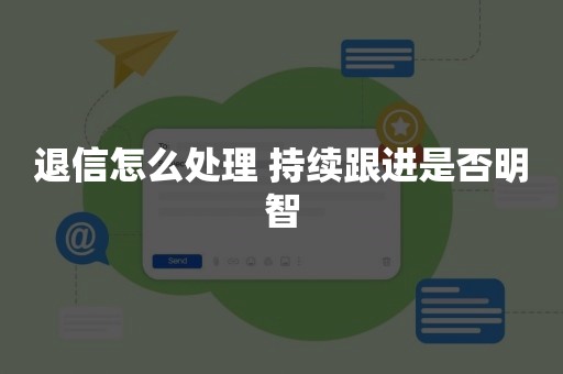 退信怎么处理 持续跟进是否明智