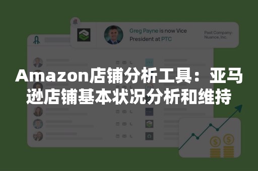 Amazon店铺分析工具：亚马逊店铺基本状况分析和维持