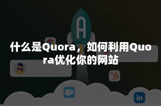 什么是Quora，如何利用Quora优化你的网站