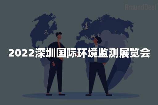 2022深圳国际环境监测展览会