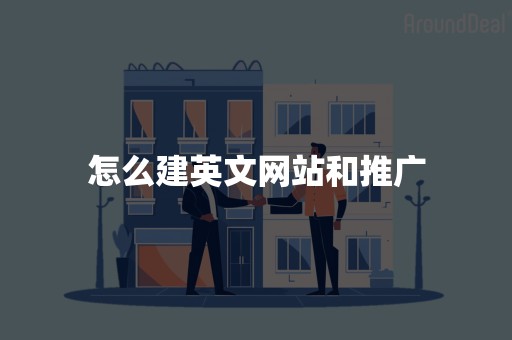 怎么建英文网站和推广