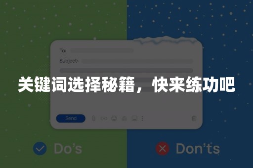 关键词选择秘籍，快来练功吧