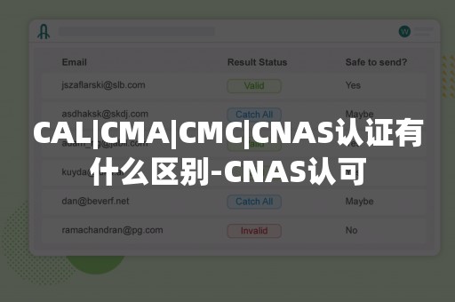 CAL|CMA|CMC|CNAS认证有什么区别-CNAS认可