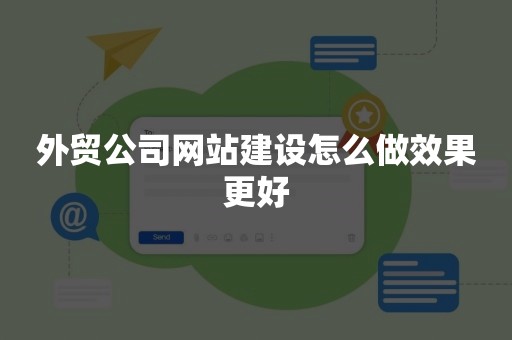 外贸公司网站建设怎么做效果更好