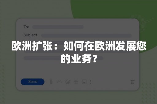 欧洲扩张：如何在欧洲发展您的业务？