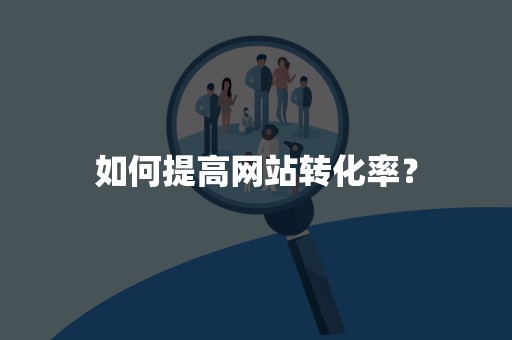 如何提高网站转化率？