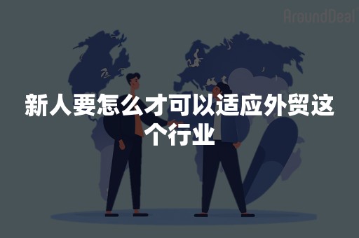 新人要怎么才可以适应外贸这个行业