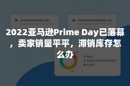 2022亚马逊Prime Day已落幕，卖家销量平平，滞销库存怎么办