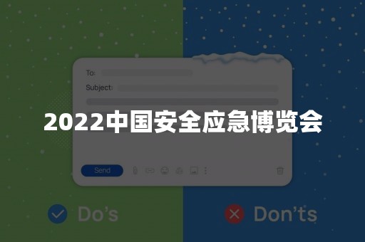 2022中国安全应急博览会