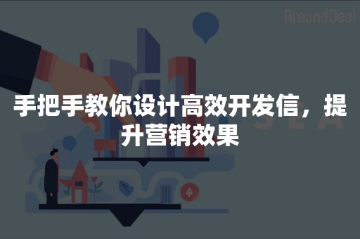 手把手教你设计高效开发信，提升营销效果