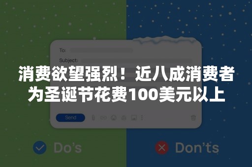 消费欲望强烈！近八成消费者为圣诞节花费100美元以上