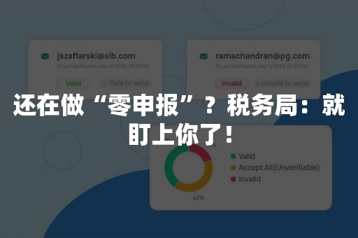 还在做“零申报”？税务局：就盯上你了！