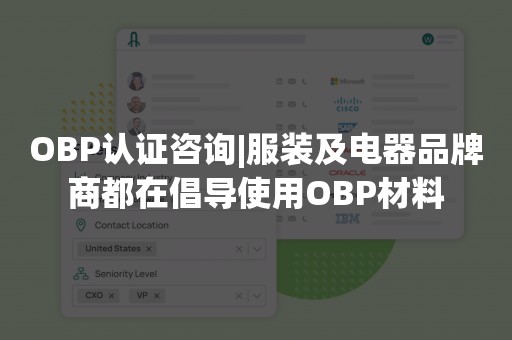 OBP认证咨询|服装及电器品牌商都在倡导使用OBP材料