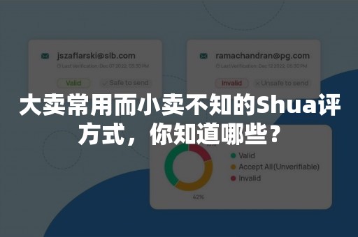 大卖常用而小卖不知的Shua评方式，你知道哪些？