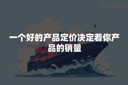 一个好的产品定价决定着你产品的销量