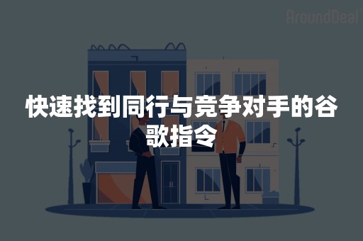 快速找到同行与竞争对手的谷歌指令